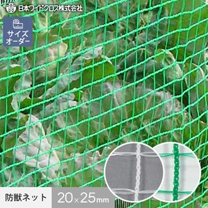 防獣ネット 農業用ネット 日本ワイドクロス 強力アニマルネット（20×25mm）