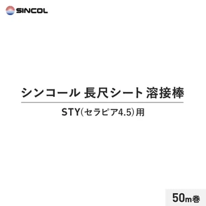 シンコール 長尺シート 溶接棒 50m巻 STY(セラピア4.5) 用