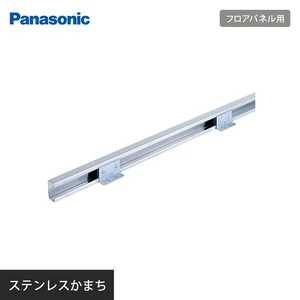 OAフロア Panasonic フロアパネル用 ステンレスかまち NE64032