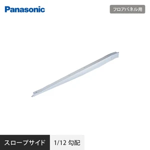 OAフロア Panasonic フロアパネル用 スロープサイド 1/12勾配 NE64117