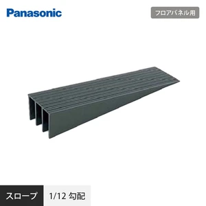 OAフロア Panasonic フロアパネル用 スロープ 1/12勾配 NE64142