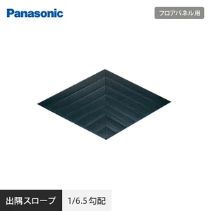 OAフロア Panasonic フロアパネル用 出隅スロープ 1/6.5勾配 NE64153