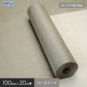 積水OAフロア パネルを敷く下地床用 ベースシート 1000mm巾 20m巻