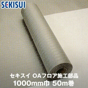 積水OAフロア パネルを敷く下地床用 ベースシート 1000mm巾 50m巻