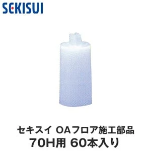 積水OAフロア PPN用 補助支柱 75H用 (60本入り)
