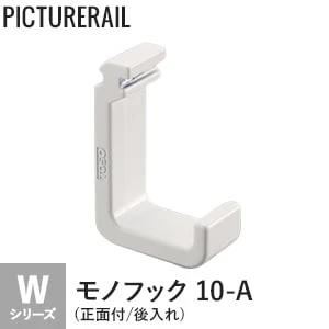 TOSO ピクチャーレール Wシリーズ対応 モノフック 10-A (正面付/後入れ) ホワイト