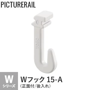 TOSO ピクチャーレール Wシリーズ対応 Wフック 15-A (正面付/後入れ) ホワイト
