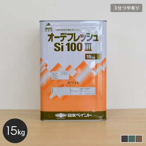 【日本ペイント】オーデフレッシュSi100III 15kg 3分つや有り