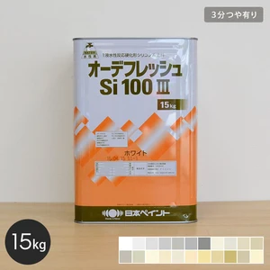 【日本ペイント】オーデフレッシュSi100III 15kg 3分つや有り