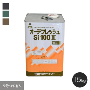 【日本ペイント】オーデフレッシュSi100III 15kg 5分つや有り 5