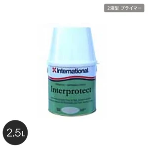 万能プライマー塗料 International インタープロテクト 2.5Lセット
