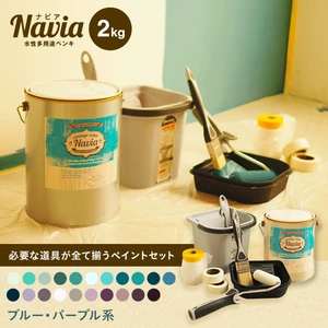 壁紙の上から塗るペンキ 水性塗料 Navia 道具付きペイントチャレンジセット ブルー・パープル系 2kg