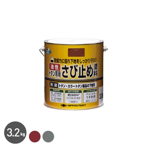 サビ防止に優れ、下地をしっかり守る油性塗料！トタン専用さび止め塗料 3.2kg