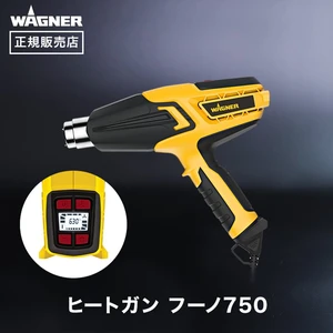 ヒートガン フーノ750 WAGNER ワグナー 冷却機能付き デジタル表示 【正規販売店】