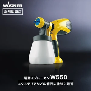 スプレーガン スプレイヤー W550 WAGNER ワグナー 【正規販売店】
