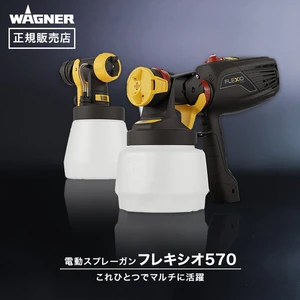 スプレーガン フレキシオ570 WAGNER ワグナー 【正規販売店】