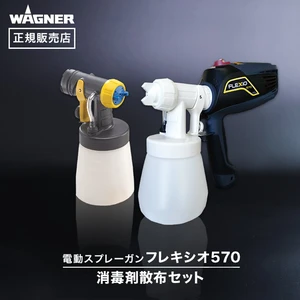 スプレーガン フレキシオ570 消毒剤散布セット WAGNER ワグナー 【正規販売店】