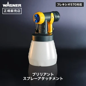 ブリリアントスプレーアタッチメント 丸形ノズル WAGNER ワグナー 【正規販売店】
