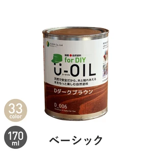 シオン 国産 自然塗料 U-OIL for DIY ベーシックカラー 170ml