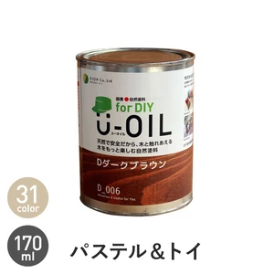 シオン 国産 自然塗料 U-OIL for DIY パステル＆トイカラー 170ml