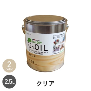 シオン 国産 自然塗料 U-OIL for DIY クリア 2.5L