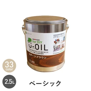 シオン 国産 自然塗料 U-OIL for DIY ベーシックカラー 2.5L