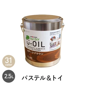 シオン 国産 自然塗料 U-OIL for DIY パステル＆トイカラー 2.5L