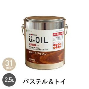 シオン 国産 自然塗料 U-OIL ハード パステル＆トイカラー 2.5L