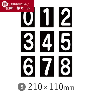 【在庫処分セール】 新富士バーナー ロードマーキング ナンバーS 110mm×210mm
