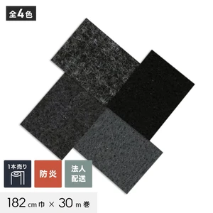 【法人配送】 パンチカーペット TEX62 182cm巾×30m巻 【1本売】 ブラック