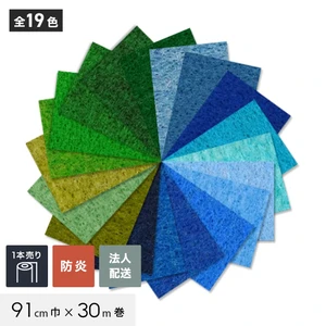 【法人配送】 パンチカーペット TEX62 91cm巾×30m巻 【1本売】 ブルー・グリーン系