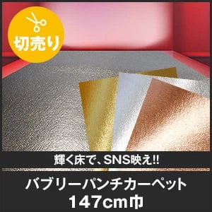 パンチカーペット バブリー 147cm巾 【切売】