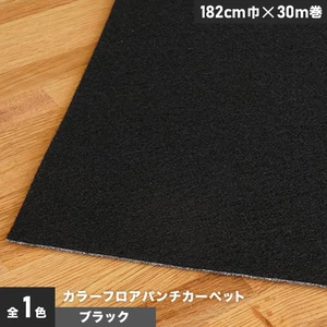 【個人様向け】カラーフロアパンチカーペット 182cm巾×30m巻【ブラック】【1本売】