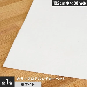 【個人様向け】カラーフロアパンチカーペット 182cm巾×30m巻【ホワイト】【1本売】