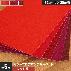 【個人様向け】カラーフロアパンチカーペット 182cm巾×30m巻【レッドカーペット】【1本売】