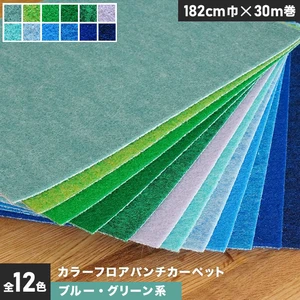 【個人様向け】カラーフロアパンチカーペット 182cm巾×30m巻【ブルー・グリーン系】【1本売】