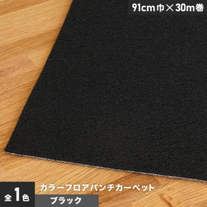 カラーフロアパンチカーペット 91cm巾×30m巻【ブラック】【1本売】