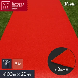 パンチカーペット RESTAオリジナル レッド 防炎 【1本売り】 100cm巾×20m巻