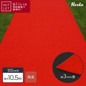 【アウトレットセール】 パンチカーペット オリジナル レッド 【防炎】 100cm巾×10.5m