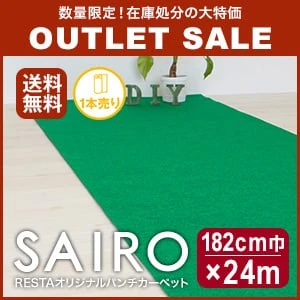 激安アウトレットパンチカーペット SAIRO 巾182cm×24m グリーン