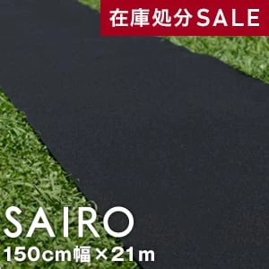 【在庫処分セール】パンチカーペット SAIRO 150cm×21m (1本売り) ブラック