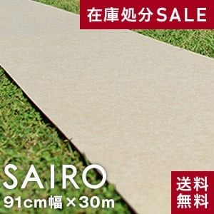大幅値下げ!!パンチカーペットSAIRO 巾91cm×30m ベージュ