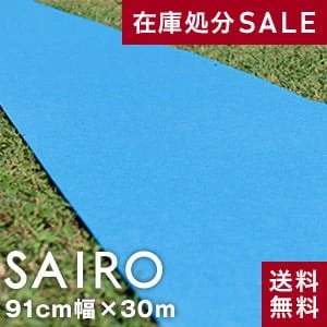 大幅値下げ!!パンチカーペットSAIRO 巾91cm×30m ブルー