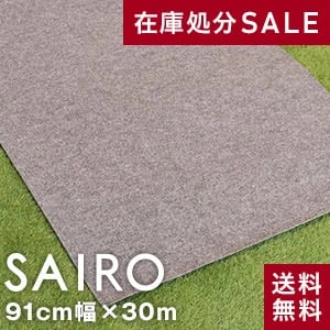 大幅値下げ!!パンチカーペットSAIRO 巾91cm×30m ダークグレー