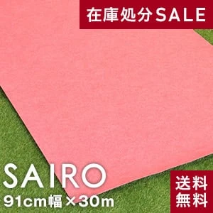 大幅値下げ!!パンチカーペットSAIRO 巾91cm×30m ピンク