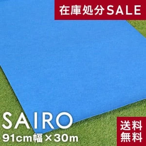 大幅値下げ!!パンチカーペットSAIRO 巾91cm×30m ロイヤルブルー