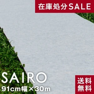 大幅値下げ!!パンチカーペットSAIRO 巾91cm×30m ホワイトグレー