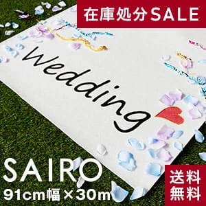 大幅値下げ!!パンチカーペットSAIRO 巾91cm×30m ホワイト
