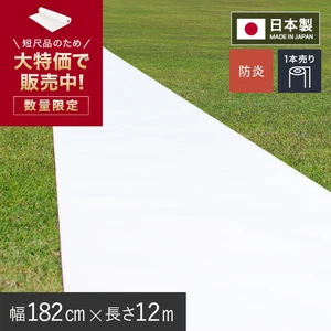 パンチカーペット 182cm幅×12m巻 ホワイト 白 防炎 日本製 【1本売】