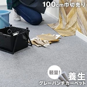 養生パンチカーペット 100cm巾 グレーカーペット【切り売り】